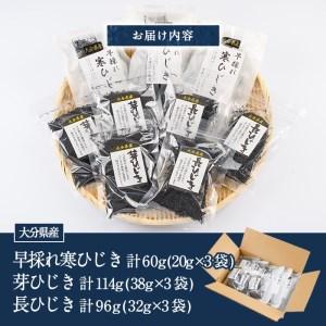 ふるさと納税  ひじき3種食べ比べセット (合計9袋・寒ひじき20g×3袋・芽ひじき38g×3袋・長ひじき32g×3袋) ひじき 乾物 国産 大分.. 大分県佐伯市