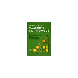 問題解決技法に基づいたがん薬物療法トレーニングブック