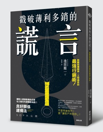 戳破薄利多銷的謊言：脫離削價競爭、工時過長的最強行銷術！[二手書_普通]