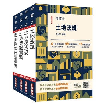 三民輔考-建宏 2026 地政士[專業科目]套書(贈小法典+模擬試卷) 4711100559867 <建宏書局>