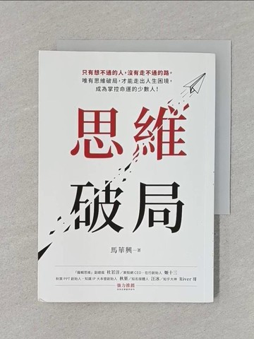 【書寶二手書T1／財經企管_RC6】思維破局：只有想不通的人，沒有走不通的路。唯有思維破局，才能走出人生困境，成為掌控命運的少數人！_馬華興