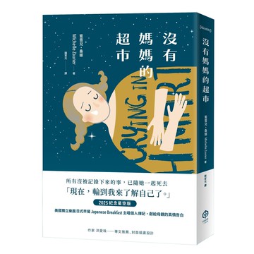 【讀書共和國】沒有媽媽的超市（2025紀念星空版）