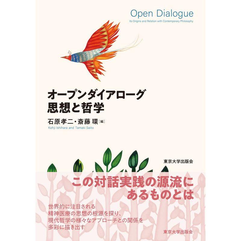 オープンダイアローグ 思想と哲学