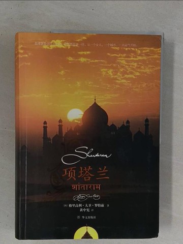 【書寶二手書T1／翻譯小說_ZBZ】項塔蘭_簡體_格里高利‧大衛‧羅伯茲