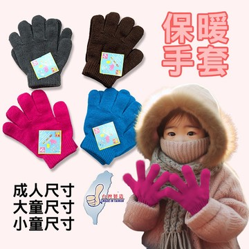 AMISS 台灣製針織保暖手套 彩色 兒童 成人手套 針織手套 保暖手套 兒童手套 彩色手套 表演手套 跳舞手套