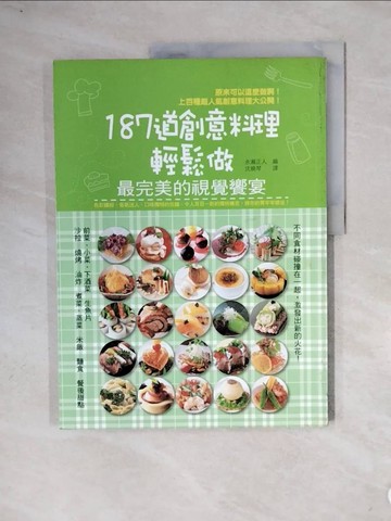 【書寶二手書T9／餐飲_ZUQ】187道創意料理輕鬆做：最完美的視覺饗宴_永瀨正人