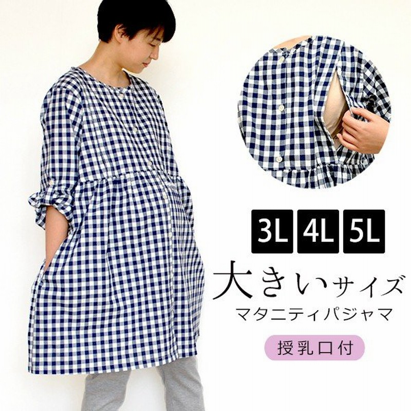 マタニティパジャマ 大きいサイズ 長袖 授乳口付き 前開き マタニティ パジャマ ワンピース レギンス パンツ マタニティ 服 授乳服 安い 通販 Lineポイント最大0 5 Get Lineショッピング