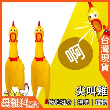 尖叫雞🇹🇼台灣現貨+免運🔥搞笑 伏地挺身 慘叫雞 爆笑 會叫的雞 紓解壓力 發洩雞 生日禮物 懲罰