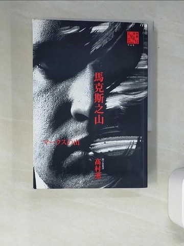 【書寶二手書T2／一般小說_XAP】馬克斯之山_劉子倩, 高村薰