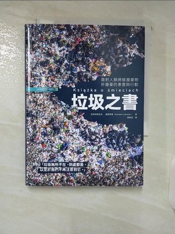 【書寶二手書T8／社會_UVV】垃圾之書：面對人類將被廢棄物所廢棄的事實與行動_史坦尼斯瓦夫?盧賓斯基, 鄭凱庭