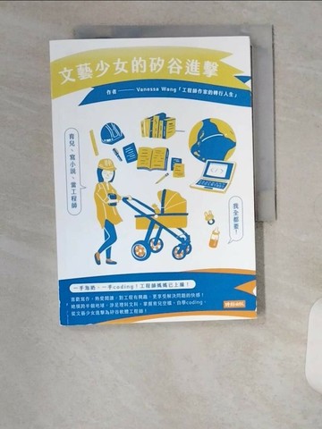 【書寶二手書T1／心靈成長_VA9】文藝少女的矽谷進擊：育兒、寫小說、當工程師，我全都要！_王文珮Vanessa Wang