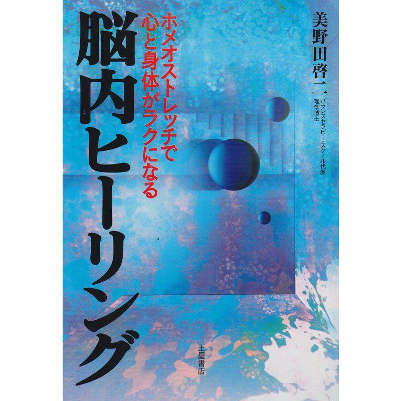 脳内ヒーリング?ホメオストレッチで心と身体がラクになる