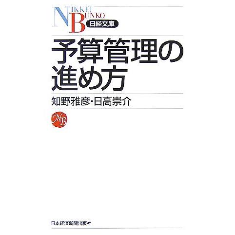 予算管理の進め方 日経文庫／知野雅彦，日高崇介