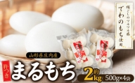 山形県 庄内産 まるもち 約2kg （約500g×4袋）　サンエイファーム