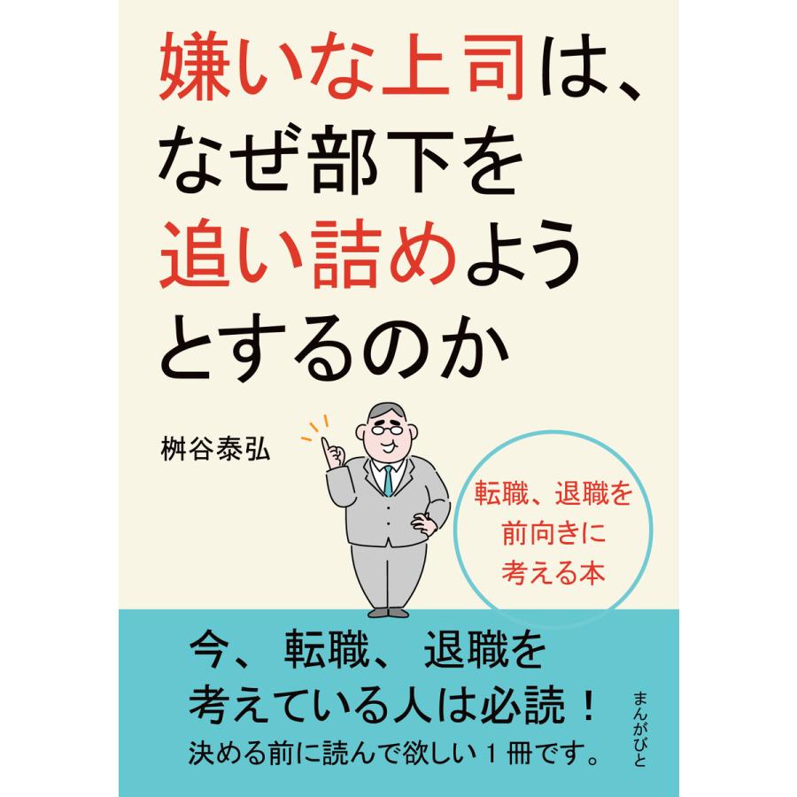 嫌いな上司は、なぜ部下を追い詰めようとするのか 転職、退職を前向きに考える本。 電子書籍版   桝谷泰弘 MBビジネス研究班