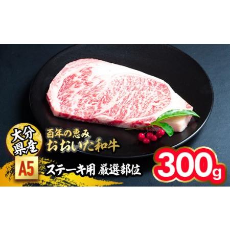 ふるさと納税 百年の恵み おおいた和牛 A5 ステーキ用 厚切り 厳選部位 (300g) 国産 牛肉 肉 霜降り ロース 肩ロース サーロイン 和牛 ブランド.. 大分県佐伯市