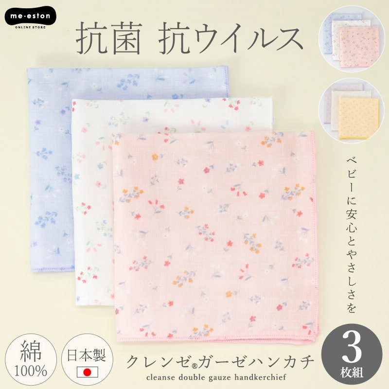 ガーゼハンカチ 3枚組 日本製 抗菌 クレンゼ 25 25 綿100 女の子 ベビー 赤ちゃん キッズ 子供 お口拭き ダブルガーゼ 入園 入学 小学生 星 花柄 メール便発送 通販 Lineポイント最大0 5 Get Lineショッピング