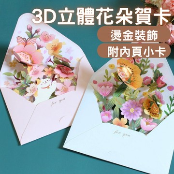 3D立體花朵賀卡 祝賀卡片 畢業卡片 生日卡片 內頁燙金設計 立體繽紛圖案 多種款式可選 附內頁小卡 節日卡片 情人節