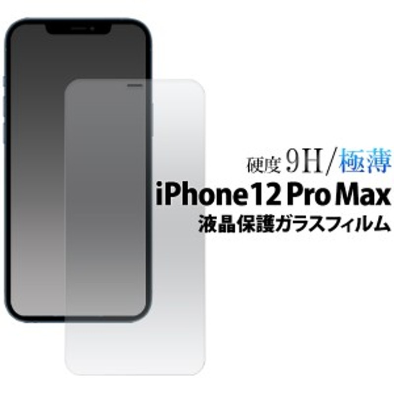 iPhone12pro max ガラスフィルム 保護フィルム iPhone 12 Pro Max iphone12promax 液晶保護フィルム フィルム shizukawill シズカウィル