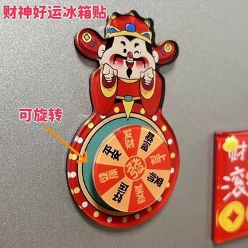 📣免運🚚臺灣出貨🚚財神好運可旋轉亞克力磁吸冰箱貼轉盤禮物高顏值送禮必備祝福