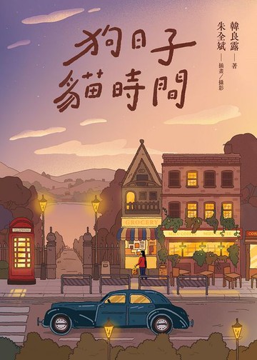 【電子書】狗日子‧貓時間