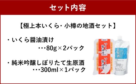 極上本いくら２パック・小樽の地酒１パック