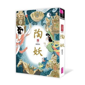 陶妖：仙靈傳奇4[二手書_良好]