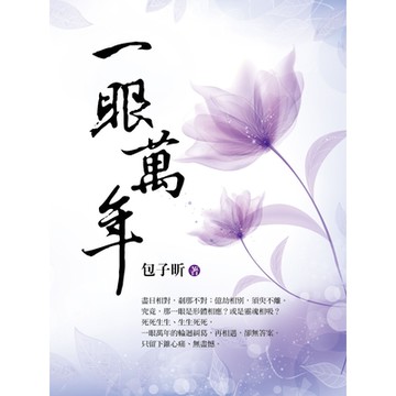 一眼萬年_Readmoo 讀墨電子書