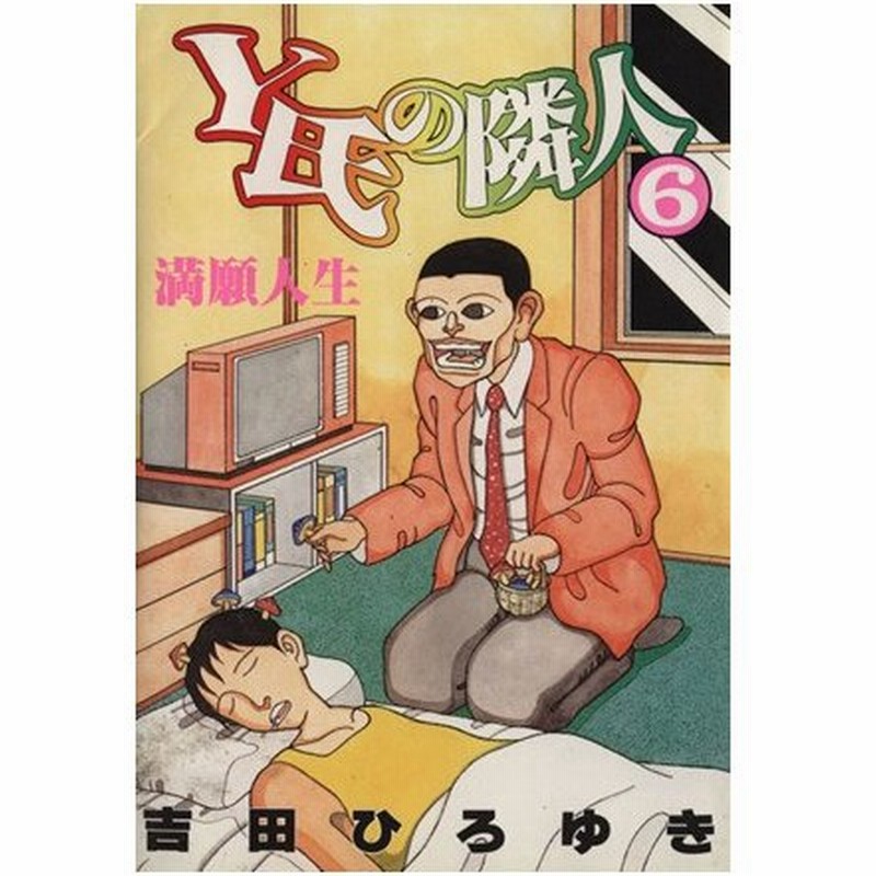 ｙ氏の隣人 ６ 満願人生 ヤングジャンプｃ 吉田ひろゆき 著者 通販 Lineポイント最大0 5 Get Lineショッピング