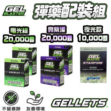 【彈藥配裝組】美國Gel Blaster Gellets 凝膠彈包 五盒組 (共5萬發水彈)