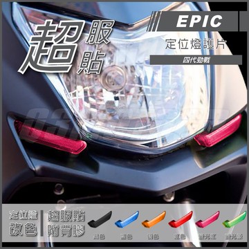 Q3機車精品 EPIC |  四代勁戰 定位燈貼片 螢光紅 定位燈護片 小燈殼 小燈改色 適用 勁戰四代 四代戰