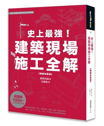 史上最強！建築現場施工全解（暢銷加量版）[二手書_全新]