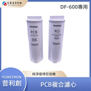 【富爾康】現貨 普立創 RO膜濾芯 PCB複合濾心DF-600專用替換快拆式濾心(DF600)