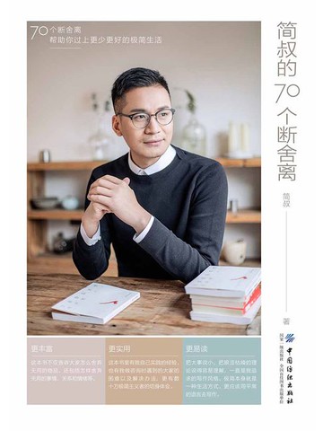 【電子書】简叔的70个断舍离