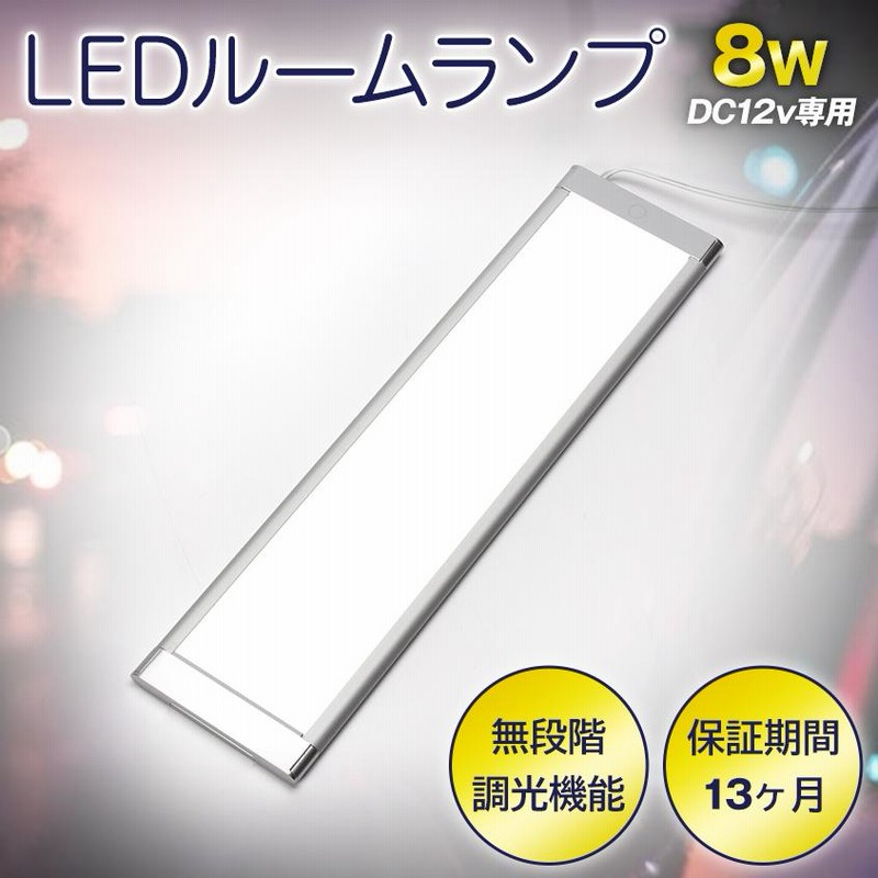 ルームランプ led 電球色 / ホワイト 調光 機能付き ルームライト 増設 汎用 車内灯 12v 専用 8w 室内灯 キャンピングカー キャラバン  エブリィ 車中泊グッズ | LINEショッピング