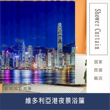 浴簾 維多利亞港夜景浴簾 180X180CM 台灣現貨 高級滌溣防水布 隔間用簾 底部加鉛加重【居家達人BA229】