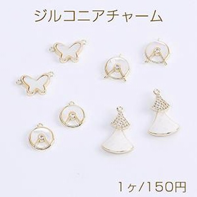 高品質ジルコニアチャーム シェルチャーム 全4種 18Kゴールドメッキ 色落ちしにくい（1ヶ）