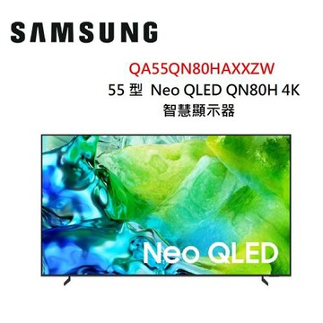 (含桌放安裝+舊機回收)SAMSUNG三星 55型 Neo QLED 4K AI 智慧顯示器 QA55QN80HAXXZW