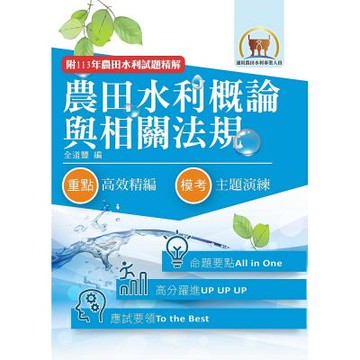 2026年農田水利考試【農田水利概論與相關法規】（對應命題範圍變革全新編修．短期應考最佳首選用書！）(7版)
