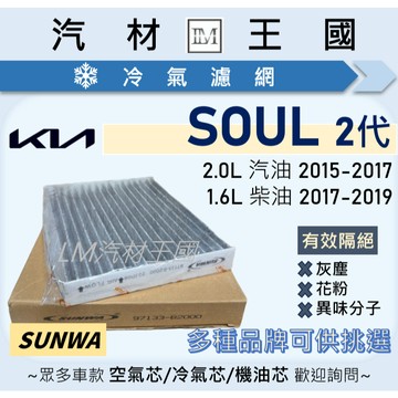 【LM汽材王國】冷氣濾網 SOUL 2015年後 柴油 汽油 冷氣濾芯 空調濾網 KIA 起亞