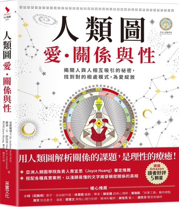 人類圖，愛、關係與性：揭開人與人相互吸引的祕密，找到對的相處模式，為愛綻放[二手書_良好]
