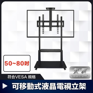 架霸 符合VESA 50-80吋可移動式液晶電視立架