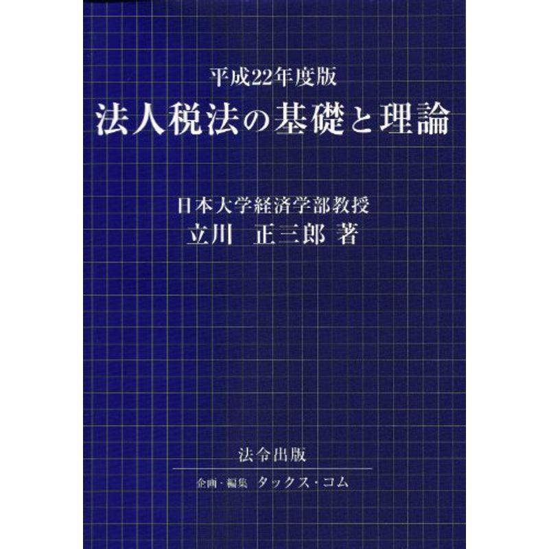 平成22年度版 法人税法の基礎と理論