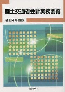 国土交通省会計実務要覧 令和4年度版 ぎょうせい