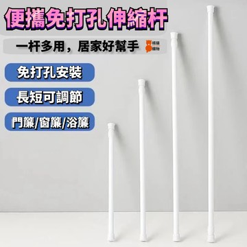 🔥桃園出貨🔥免打孔伸縮杆 半簾衣櫃撐杆 學生宿舍圍簾杆子 置物掛鉤杆 窗簾卡扣杆 窗簾杆 浴簾杆 免安裝晾衣杆 門簾杆子