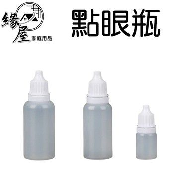 優之館點眼瓶【緣屋百貨】天天出貨 點眼瓶 點眼罐 分裝瓶 軟管瓶 塑膠點眼瓶 藥水瓶 滴眼瓶