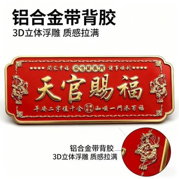 🚚清倉特賣🚚正品天官賜福門貼招財金屬門牌化解入戶門對門喬遷新居送禮佳品