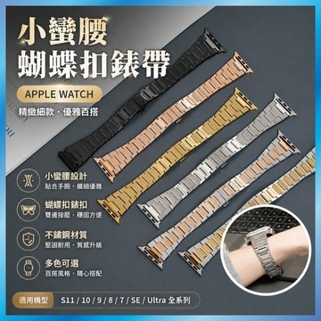 小蠻腰蝴蝶扣錶帶 適用 Apple Watch S11 10 9 8 7 SE Ultra 不鏽鋼 細款 鋼帶