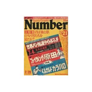 中古スポーツ雑誌 Sports Graphic Number 1981年2月20日号