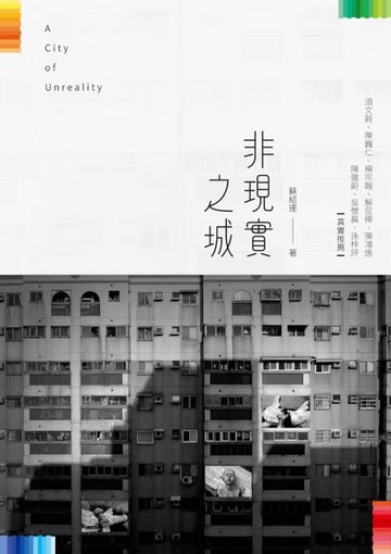 【電子書】非現實之城